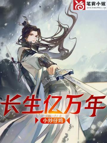 长生亿万年短剧