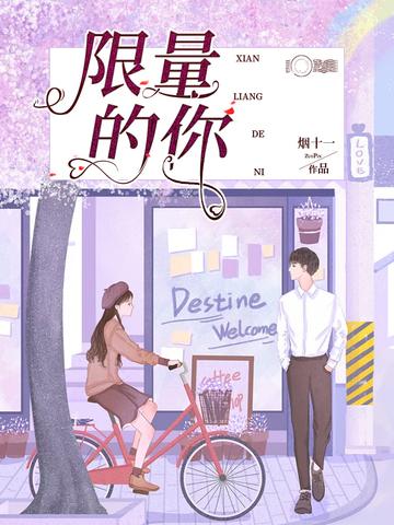 限量的你听书