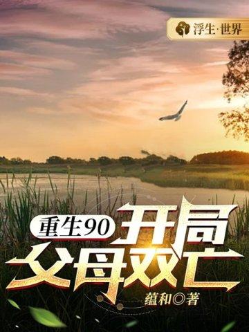 重生90开局父母双亡分类