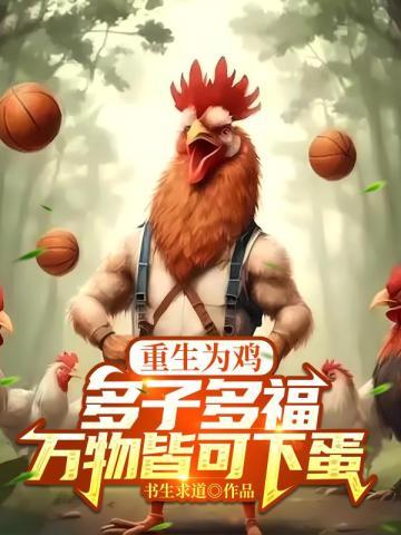 万物皆可下蛋 书生求道