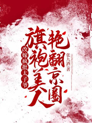 旗袍美人艳翻京圈瑾年