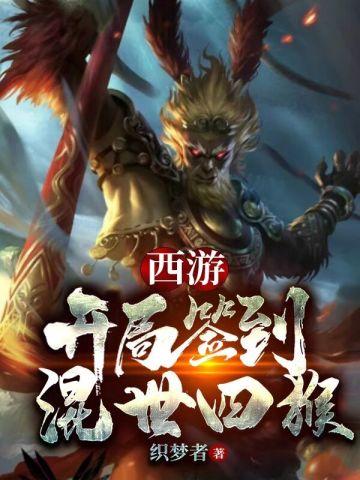 西游开局签到混世四猴! 织梦者