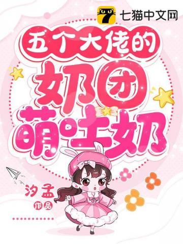 五个大佬的奶团萌吐奶书包