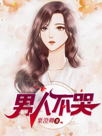 男人不哭 小豌豆