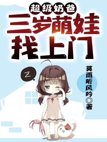 超级奶爸三岁萌娃找上门全文阅读