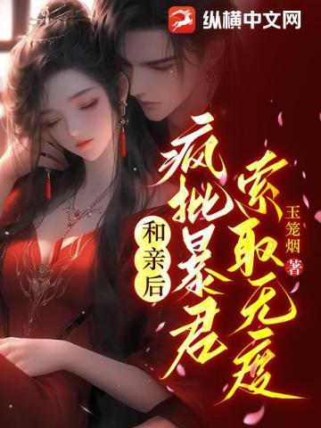疯批暴君索取无度(玉笼烟)txt
