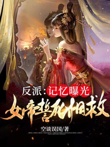 反派记忆曝光女帝誓死相救护