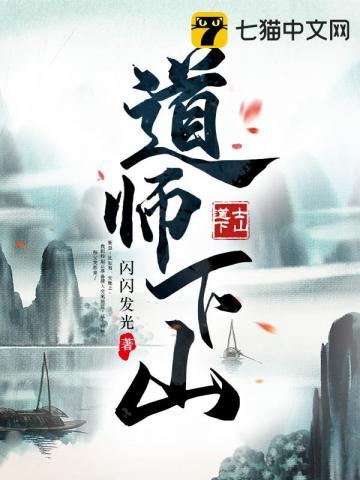 道师下山之仙缘凡尘路短剧