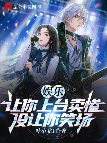 娱乐让你上台卖惨没让你笑场女主林妙妙多少章推到的
