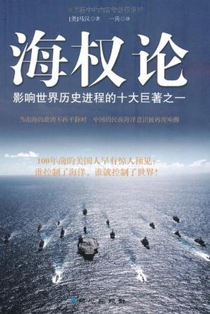 海权论对我国国防建设的现实意义