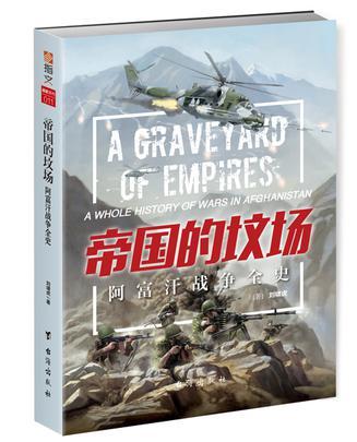 阿富汗帝国的坟地