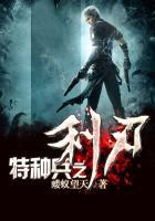 特种兵之利刃王宸
