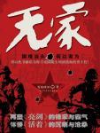 无家问死生的上一句