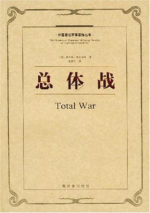 总体战是德国谁提出的