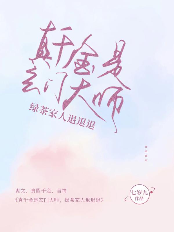 真千金和绿茶