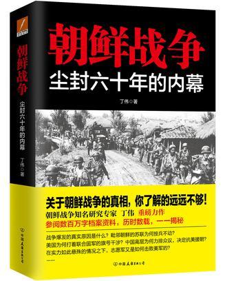 深度解析朝鲜战争