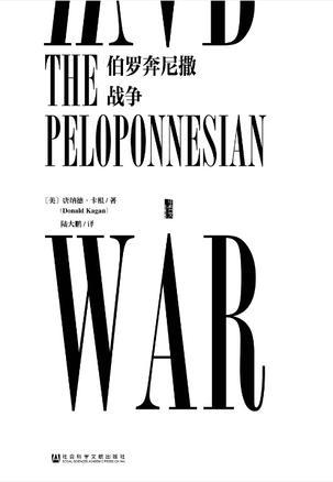 伯罗奔尼撒战争的开端
