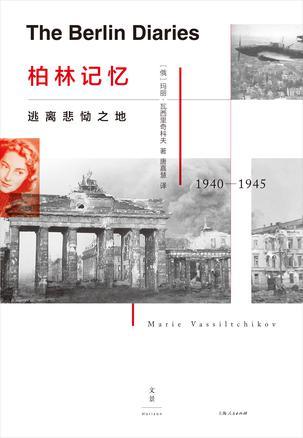 柏林记忆逃离悲恸之地在线阅读