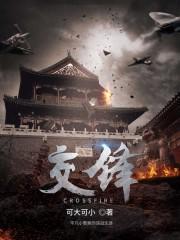 交锋古星是哪座城市