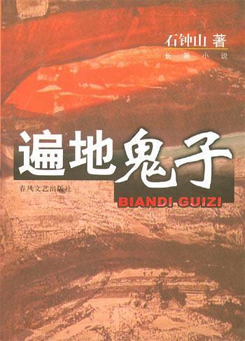 遍地鬼子txt