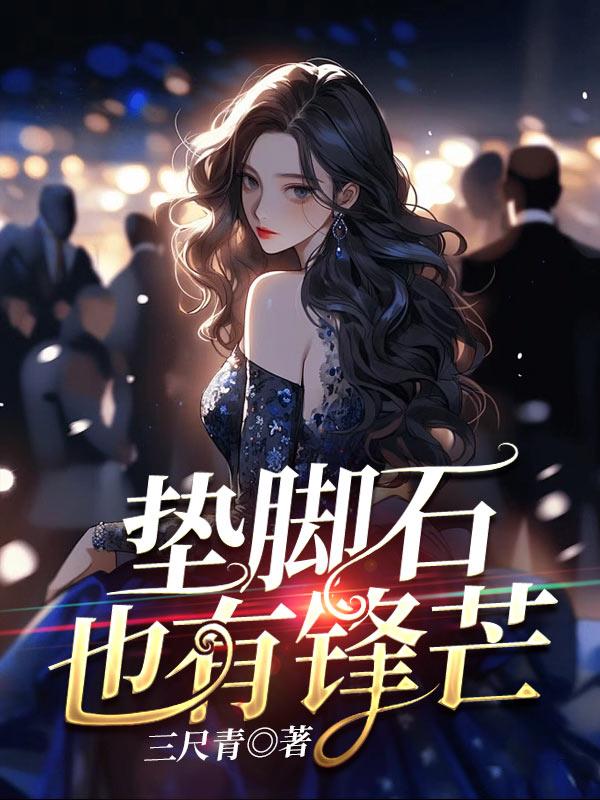 垫脚石是褒义词还是贬义词