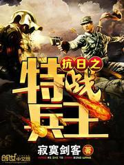 抗日之特战兵王钟毅