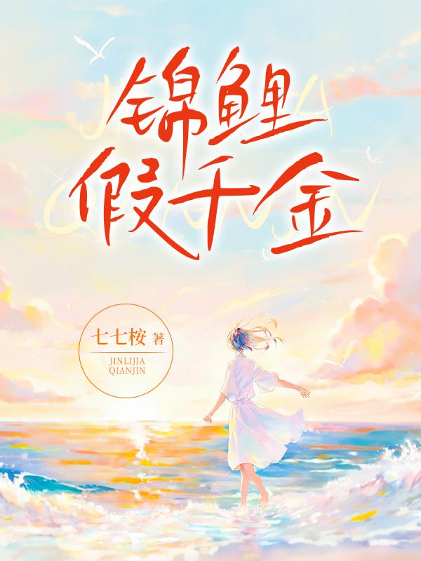 锦鲤假千金重生后逆天