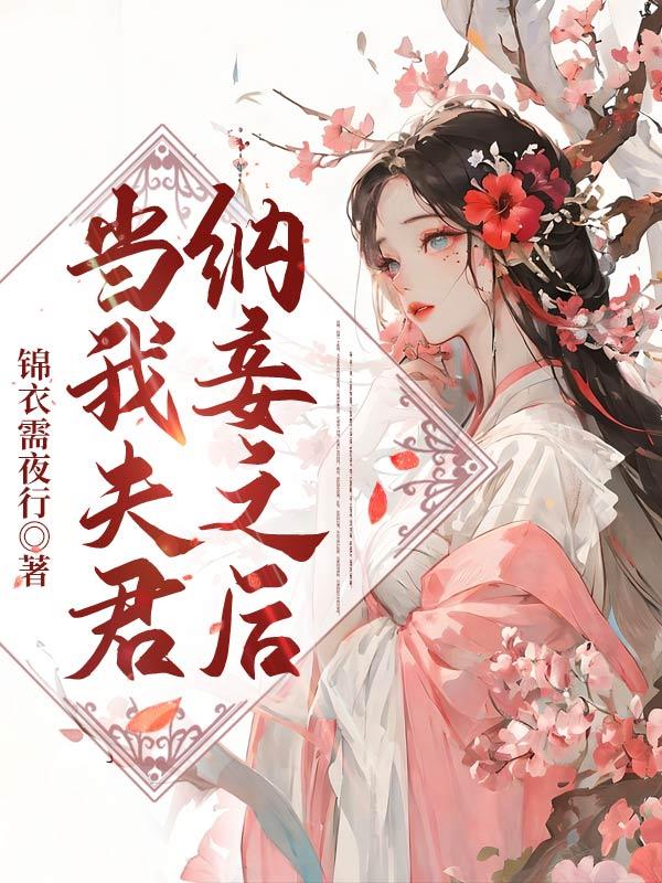 我的夫君纳妾了结局