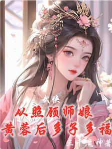 武侠从威胁师娘黄蓉后开始无敌未改