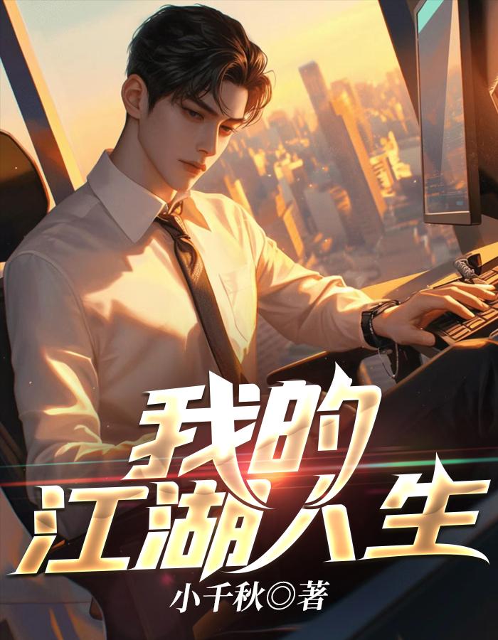 我的江湖21
