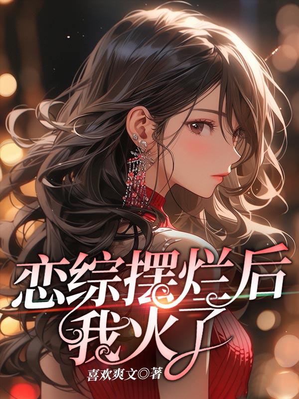 恋综摆烂后我火了寒北乾