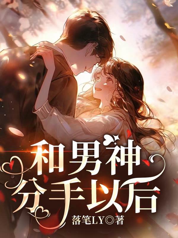 和男朋友分手后by