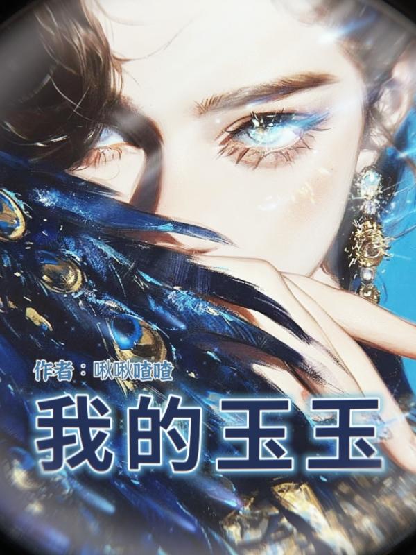 我的玉子