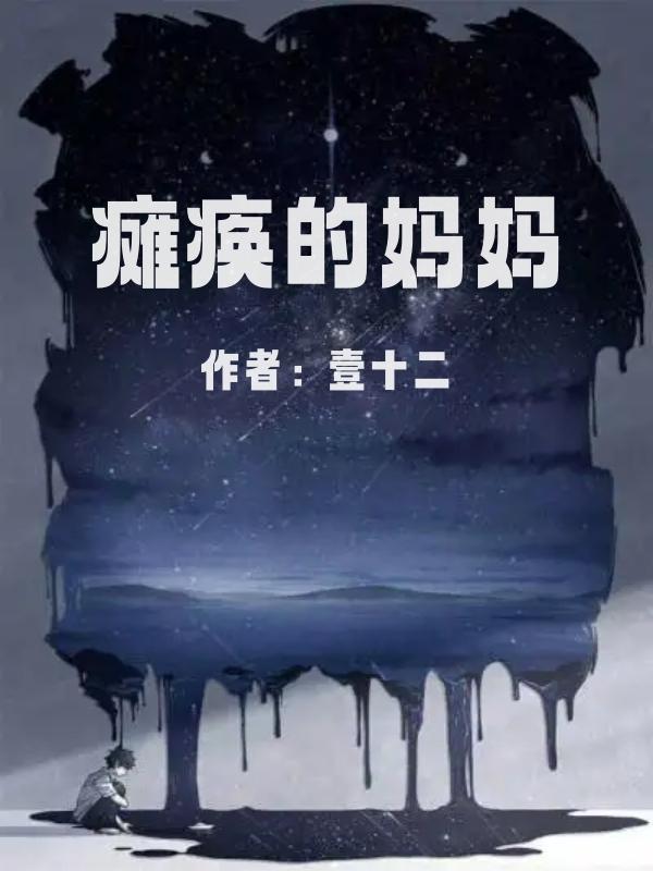 瘫痪的妈妈桃子故事会