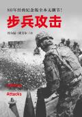 步兵攻击