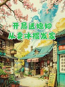 开局送媳妇从卖冰棍发家