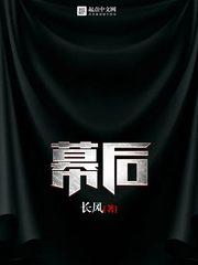 幕后玩家电视剧国语免费观看