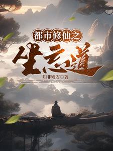 都市之修仙归来顶点