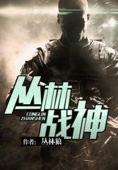 丛林战神第101章免费阅读