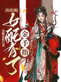 综影视女配有了金手指txt