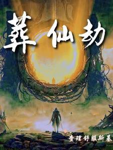 葬仙劫青琯是魔