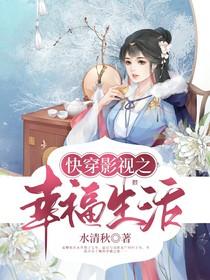 快穿影视之幸福生活画本