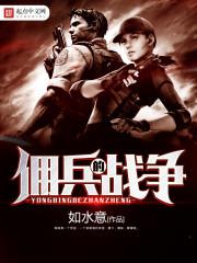 佣兵的战争有声
