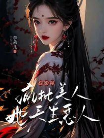 综影视之美人都是用来疼的