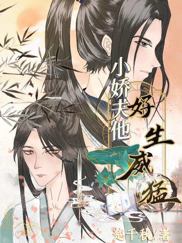 小夫朗他又凶又甜