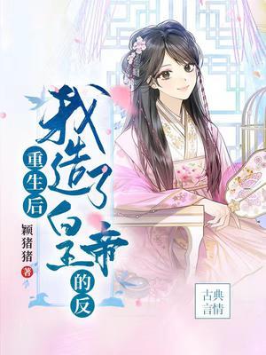 重生后我做了皇后