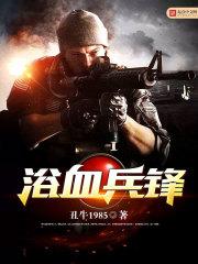 浴血兵锋几个女主角