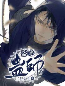 盗笔蛊师在线阅读