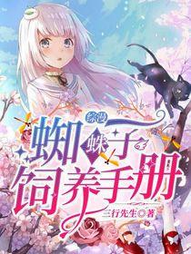 综漫一只蜘蛛