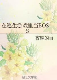 在逃生游戏里当大佬电影叫什么